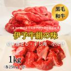 伊予牛絹の味 牛切り落とし 牛すじ肉セット