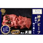 神戸牛 A5等級 薄切り切り落とし 1.1kg