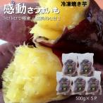 感動さつまいも 熟成紅はるか 500g×5パック