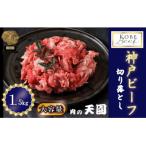 神戸牛 A5等級 切り落とし 1.5kg