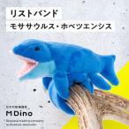 リストバンド モササウルス ホベツエンシス