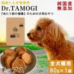 犬用おやつ Dr.TAMOGI チップス 80g×1袋