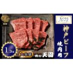 神戸牛 A5等級 赤身 焼肉 1.2kg