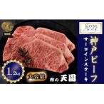 神戸牛 A5等級 サーロインステーキ ロース 6枚