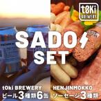 佐渡セット t0ki brewery クラフトビール3種×へんじんもっ…