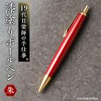 漆塗りボールペン 1本
