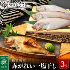 干し赤がれい 1尾×3パック入り