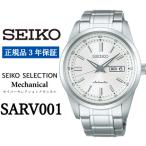 ふるさと納税 遠野市 SEIKO腕時計  セイコーセレクション　メカニカル【SARV001 】正規品 3年保証