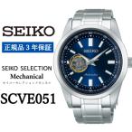 ふるさと納税 遠野市 SEIKO 腕時計 セイコー セレクション　メカニカル【 SCVE051 】正規品 3年保証