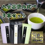 八女茶飲み比べ3本セット 100g×3袋