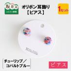 小物 越前織工場がつくるオリボン耳飾り