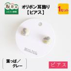 越前織工場がつくるオリボン耳飾り ピアス