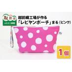 越前織工場がつくる レピヤンポーチ まる