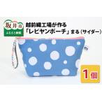 越前織工場がつくる レピヤンポーチ まる