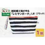 越前織工場がつくる レピヤンポーチ しま