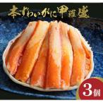 ☆蟹の宝石箱☆ お手軽 絶品 プレミアム本ずわいがに甲羅盛 3…