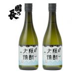 大阪焼酎 國乃長 2本セット 720ml×2本