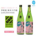 日本酒 清酒 愛媛 花酵母 さくらひめシリーズ