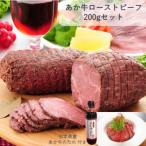 ふるさと納税 山鹿市 あか牛ローストビーフ(ローストビーフ200g、あか牛のたれ付き)(山鹿市)