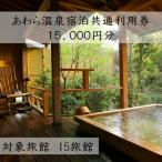 あわら温泉宿泊共通利用券15,000円分