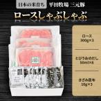 日本の米育ち平田牧場三元豚ロースしゃぶしゃぶ 300g×3パッ…