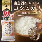 南魚沼産 コシヒカリ 10kg