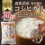 南魚沼産 コシヒカリ 20kg