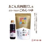 出汁 つゆ セット あご入兵四郎だし 9g×30袋 ごめんつゆ 360ml 各1つ セット