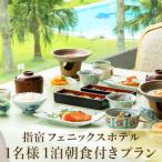 1泊朝食付宿泊券 指宿フェニックスホテル
