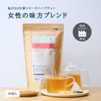 私の30日茶 女性の味方ブレンド 90個入