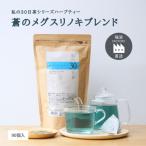私の30日茶 蒼のメグスリノキブレンド 90個入