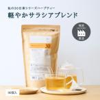 私の30日茶 軽やかサラシアブレンド 90個入