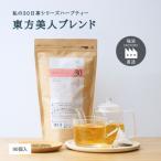 私の30日茶 東方美人ブレンド 90個入