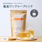 私の30日茶 温巡ジンジャーブレンド 90個入