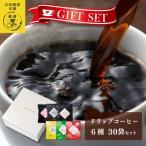 ドリップ 6種30袋