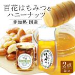 はちみつ 百花 300g ハニーナッツ 145g 各1本 セット