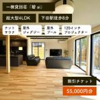 貸別荘 碧 ai 55,000円割引チケット