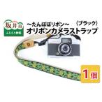 オリボンカメラストラップ たんぽぽリボン