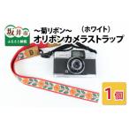オリボンカメラストラップ 菊リボン ホワイト