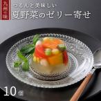 彩り夏野菜のゼリー寄せ 10個入り