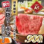 訳あり 博多和牛霜降り 赤身食べ比べしゃぶすき焼きセット9…
