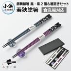 若狭塗箸 2膳箸置き付セット 銀舞桜 黒 紫