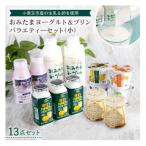 ふるさと納税 小美玉市 おみたまヨーグルト&プリン バラエティーセット(小)合計13点