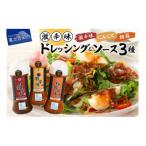 ドレッシングソース 激辛味3種セット 万能調味料