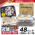 福岡県産米「元気つくし」パックご飯 200g×48パック