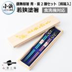 若狭塗箸銀舞桜2膳組