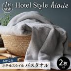 ふるさと納税 泉佐野市 ヒオリエ ホテルタオル バスタオル 2枚 ライトグレー 099H1905