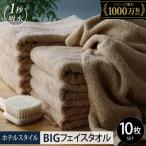 ふるさと納税 泉佐野市 ヒオリエ ホテルタオル ビッグフェイスタオル 10枚 モカ 099H1910-1