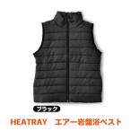 HEATRAY エアー岩盤浴ベスト