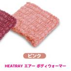 HEATRAY エアー ボディウォーマー